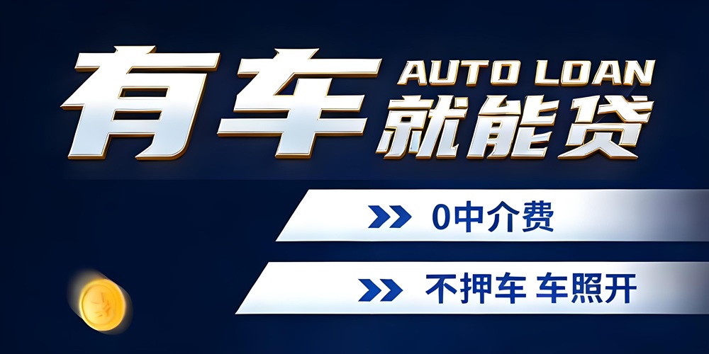 <strong>蒲江汽车抵押贷款服务</strong>
