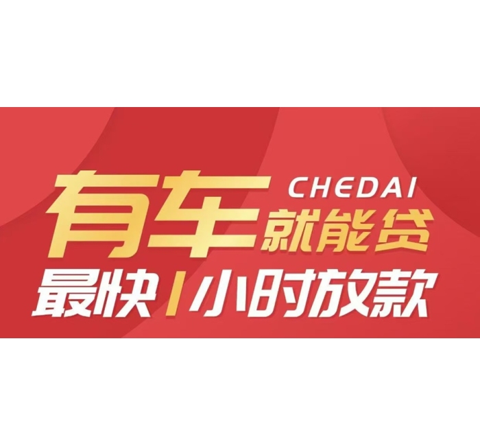 蒲江汽车抵押贷款